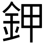 鉀: 黑體 鉀: 黑體