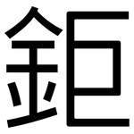 鉅: 黑體