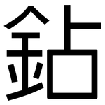 鉆: 黑體