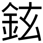 鉉: 黑體