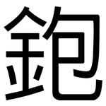 鉋: 黑體