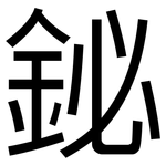 鉍: 黑體