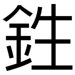 鉎: 黑體