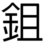 鉏: 黑體