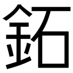 鉐: 黑體