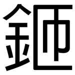 鉔: 黑體