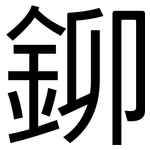 鉚: 黑體