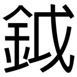 鉞: 黑體