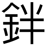 鉡: 黑體