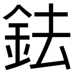 鉣: 黑體