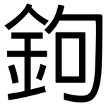 鉤: 黑體 鉤: 黑體