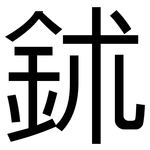 鉥: 黑體