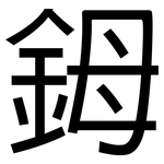 鉧: 黑體