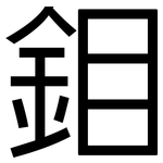 鉬: 黑體