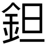 鉭: 黑體