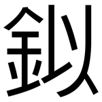 鉯: 黑體
