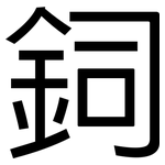 鉰: 黑體