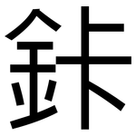 鉲: 黑體