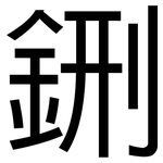 鉶: 黑體