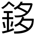 鉹: 黑體