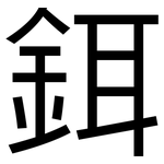 鉺: 黑體