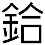 鉿: 黑體
