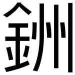 銂: 黑體
