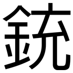 銃: 黑體