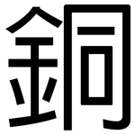 銅: 黑體 銅: 黑體
