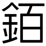 銆: 黑體