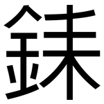 銇: 黑體
