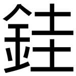 銈: 黑體
