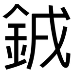 銊: 黑體