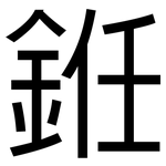 銋: 黑體