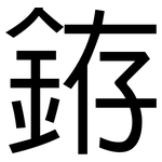 銌: 黑體