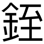 銍: 黑體