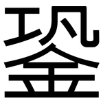 銎: 黑體