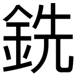 銑: 黑體 銑: 黑體