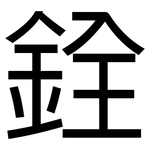 銓: 黑體