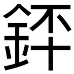 銔: 黑體