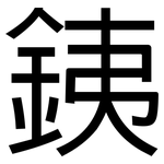 銕: 黑體