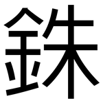 銖: 黑體