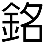 銘: 黑體 銘: 黑體