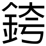 銙: 黑體