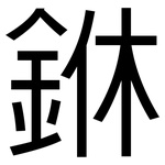 銝: 黑體