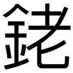 銠: 黑體