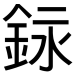 銢: 黑體
