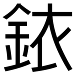 銥: 黑體