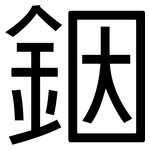 銦: 黑體
