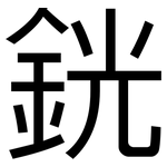 銧: 黑體